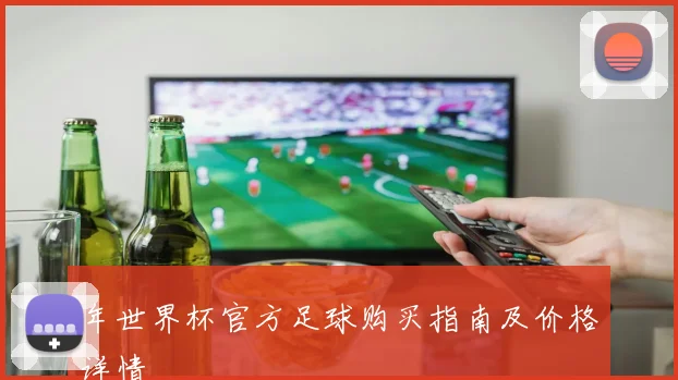 年世界杯官方足球购买指南及价格详情