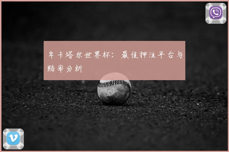 年卡塔尔世界杯:最佳押注平台与赔率分析