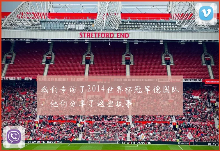 我们专访了2014世界杯冠军德国队，他们分享了这些故事