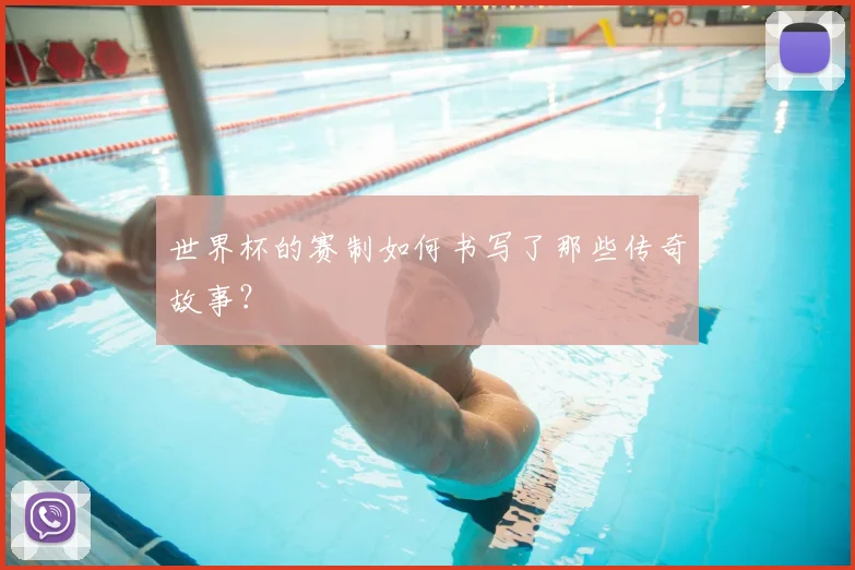 世界杯的赛制如何书写了那些传奇故事？