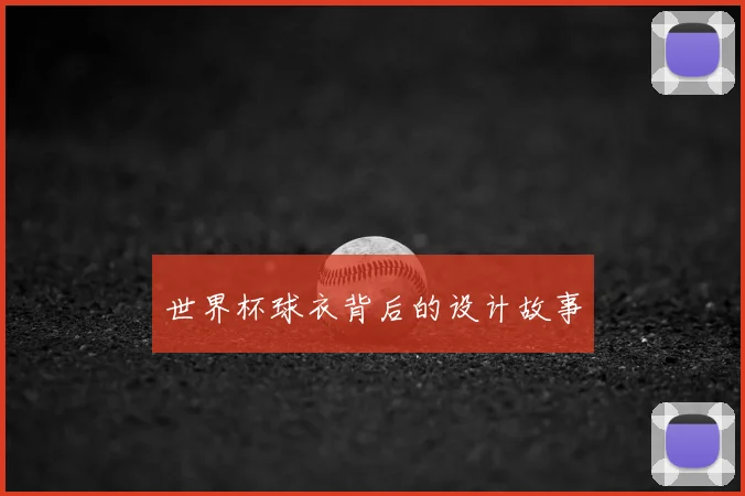 世界杯球衣背后的设计故事