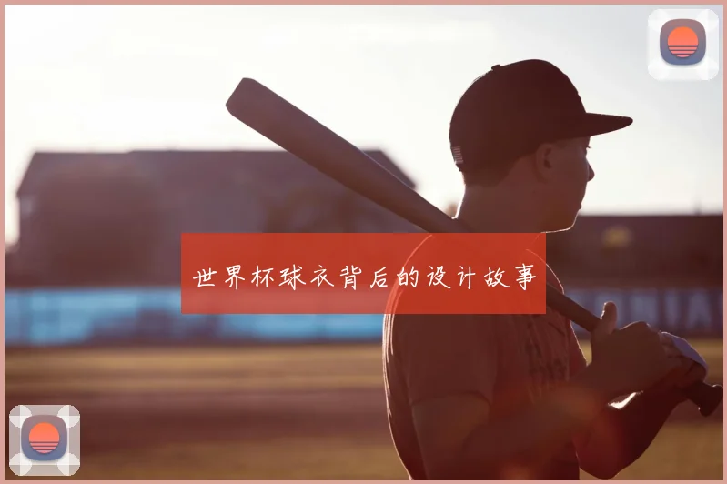 世界杯球衣背后的设计故事