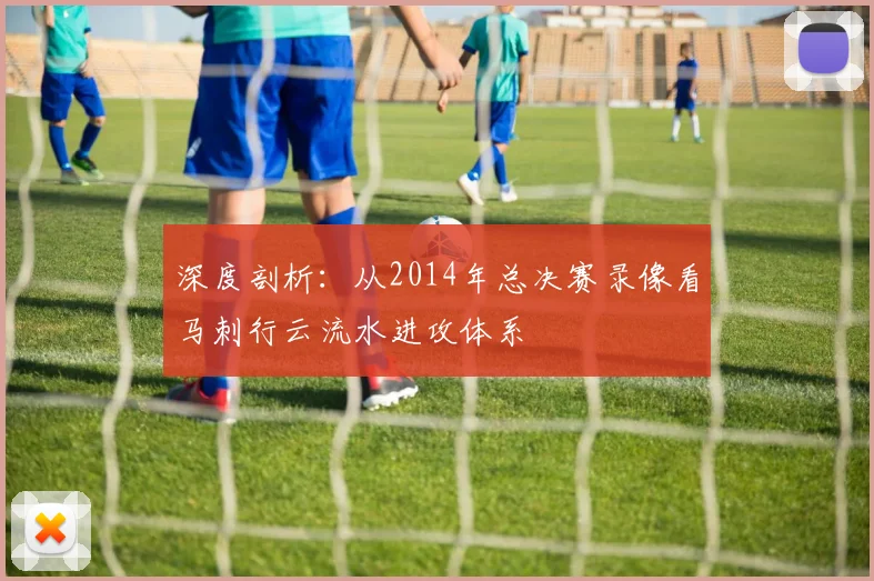深度剖析：从2014年总决赛录像看马刺行云流水进攻体系
