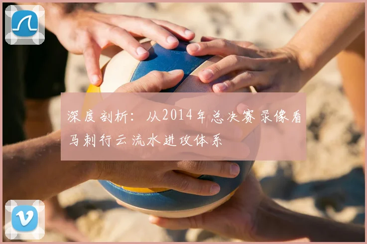 深度剖析：从2014年总决赛录像看马刺行云流水进攻体系