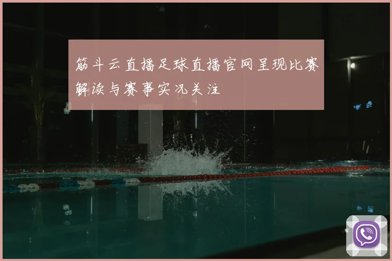 筋斗云直播足球直播官网呈现比赛解读与赛事实况关注