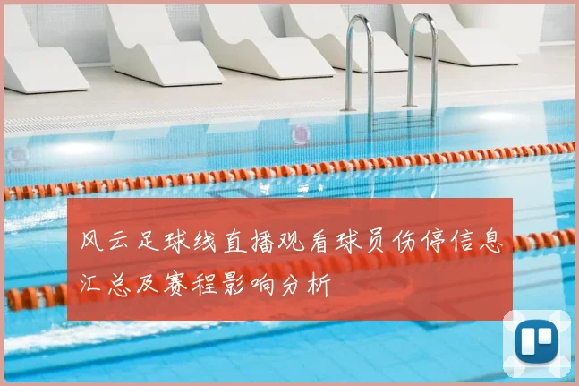 风云足球线直播观看球员伤停信息汇总及赛程影响分析